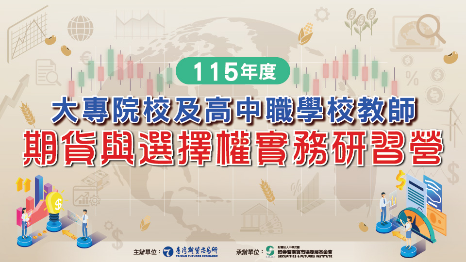 115年期交所大專院校及高中職學校教師期貨與選擇權實務研習營即日起開始報名!