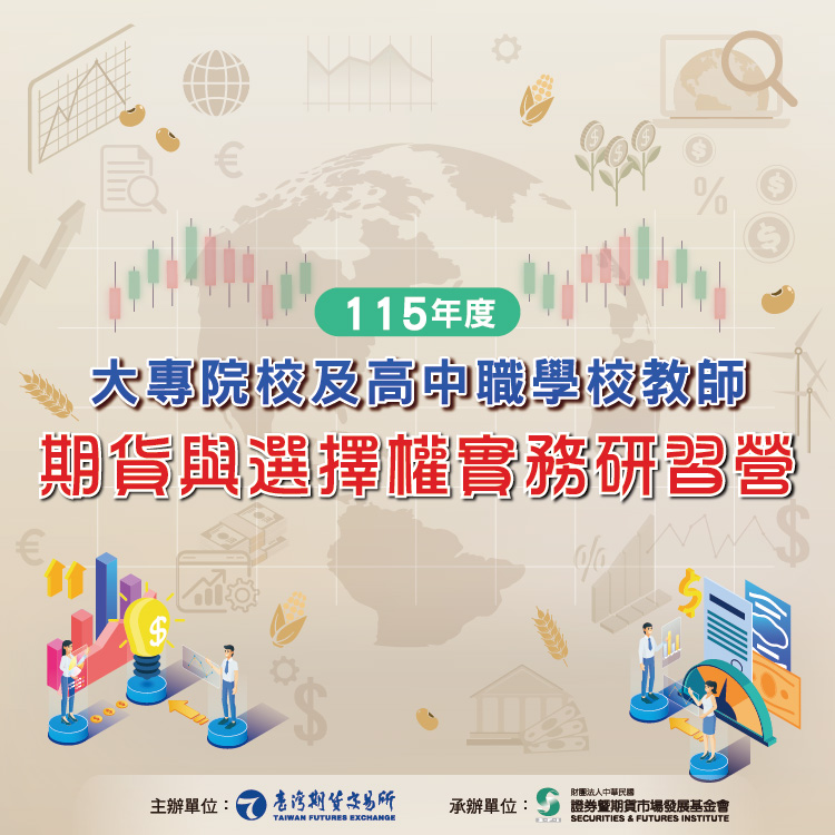 115年期交所大專院校及高中職學校教師期貨與選擇權實務研習營即日起開始報名!