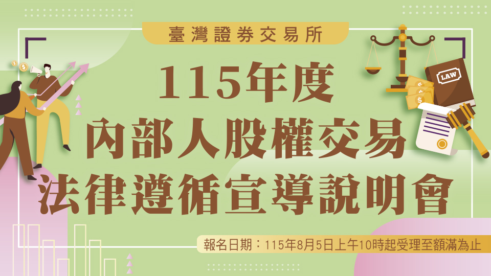 115年度內部人股權交易法律遵循宣導說明會