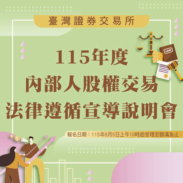 115年度內部人股權交易法律遵循宣導說明會