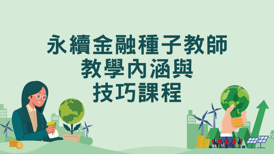 永續金融種子教師-教學內涵與技巧課程