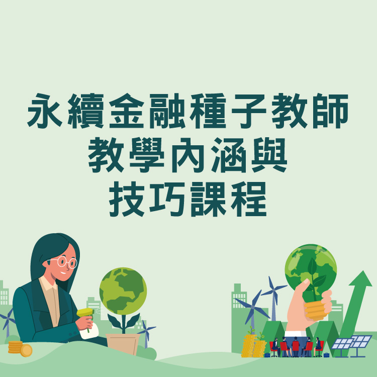 永續金融種子教師-教學內涵與技巧課程