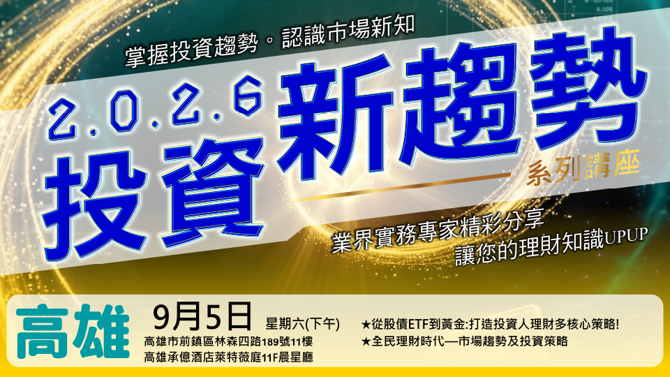 2026投資新趨勢系列講座(高雄場)