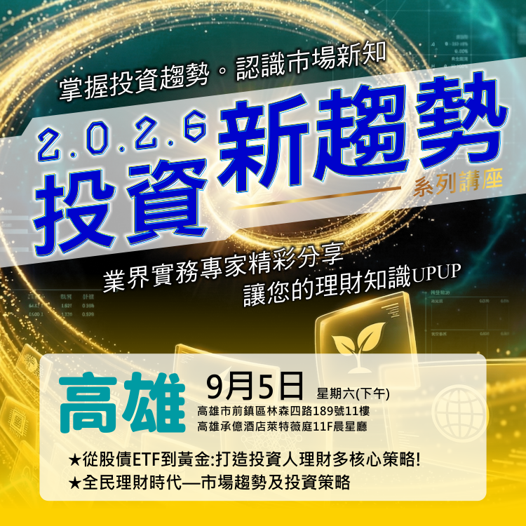 2026投資新趨勢系列講座(高雄場)