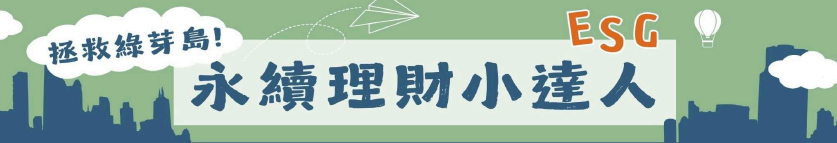 115年「永續理財小達人」兒童理財營 活動實錄