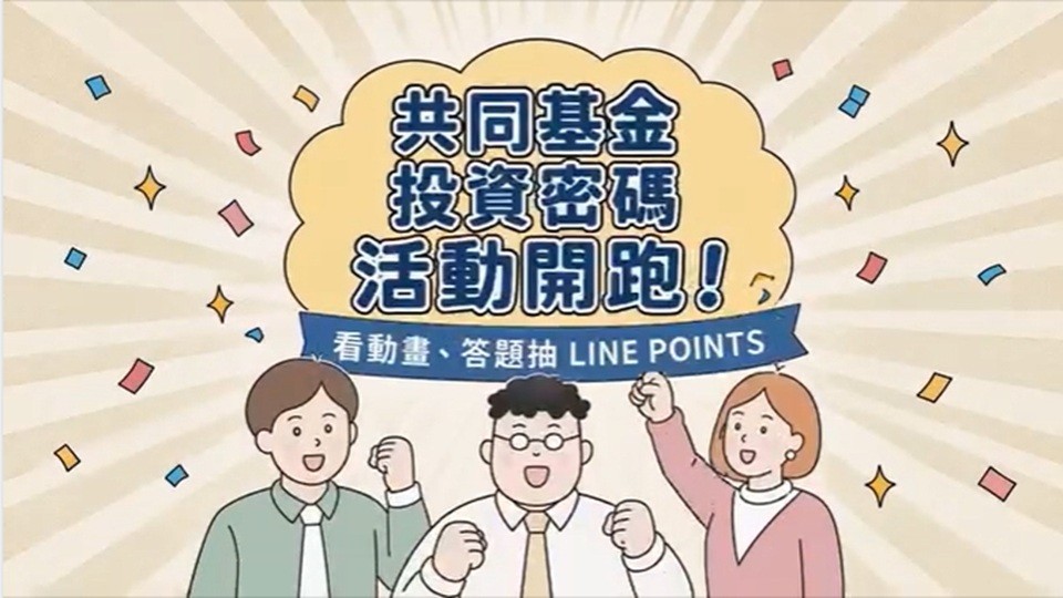 共同基金投資密碼小學堂