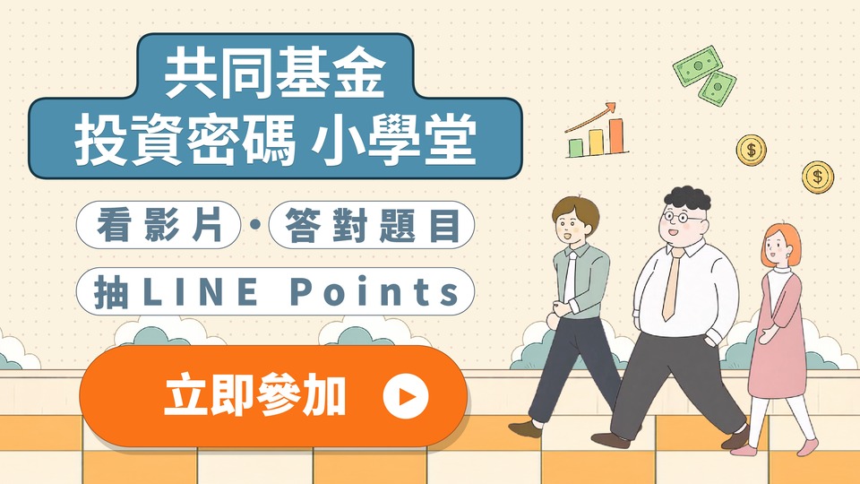 共同基金投資密碼小學堂