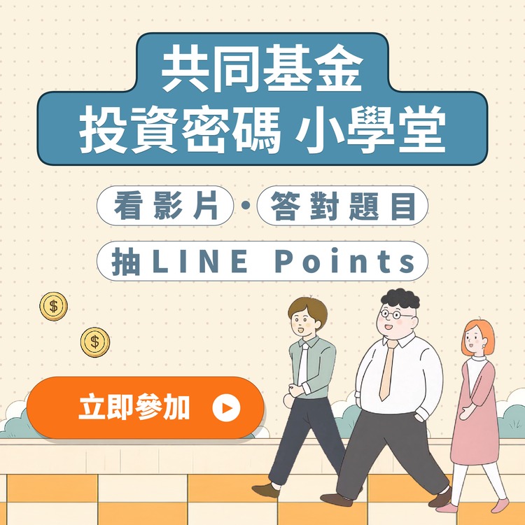 「共同基金投資密碼小學堂」開課！漫畫動起來，答題抽LINE POINTS