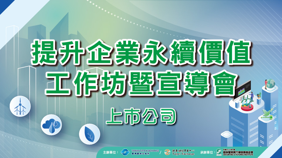 2026提升企業永續價值工作坊暨宣導會