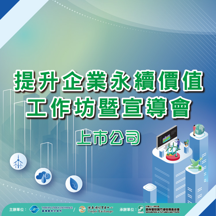 2026提升企業永續價值工作坊暨宣導會