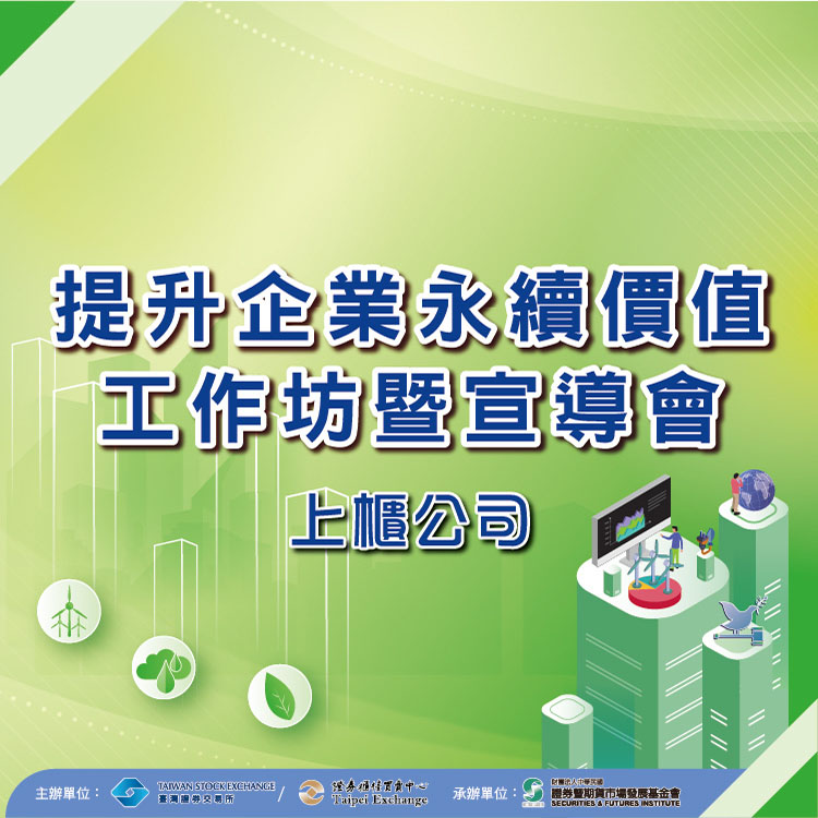 2026提升企業永續價值工作坊暨宣導會【上櫃公司】