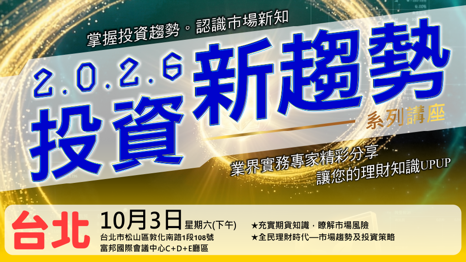 2026投資新趨勢系列講座(台北場)