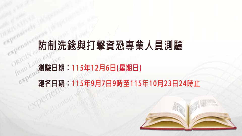 115年第4次防制洗錢與打擊資恐專業人員測驗