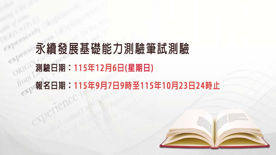 115年12 月永續發展基礎能力測驗筆試
