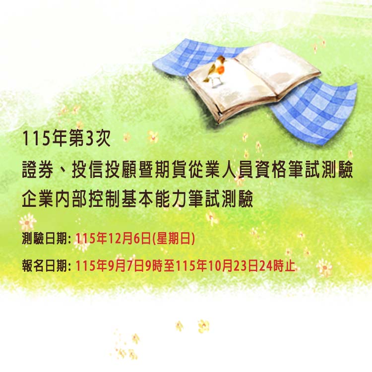 筆試/電腦證券期貨測驗