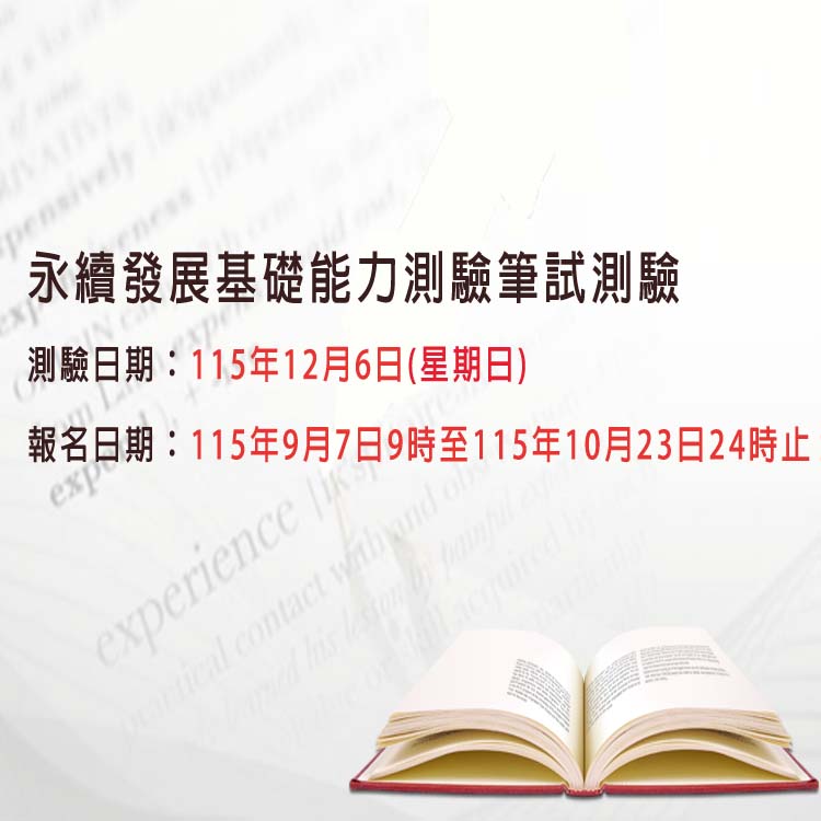 永續發展基礎能力測驗筆試
