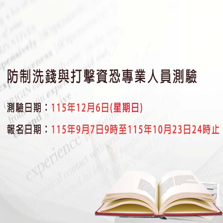 防制洗錢與打擊資恐專業人員筆試測驗