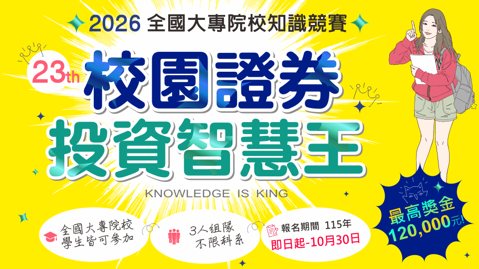 第23屆「校園證券投資智慧王－全國大專院校知識競賽」