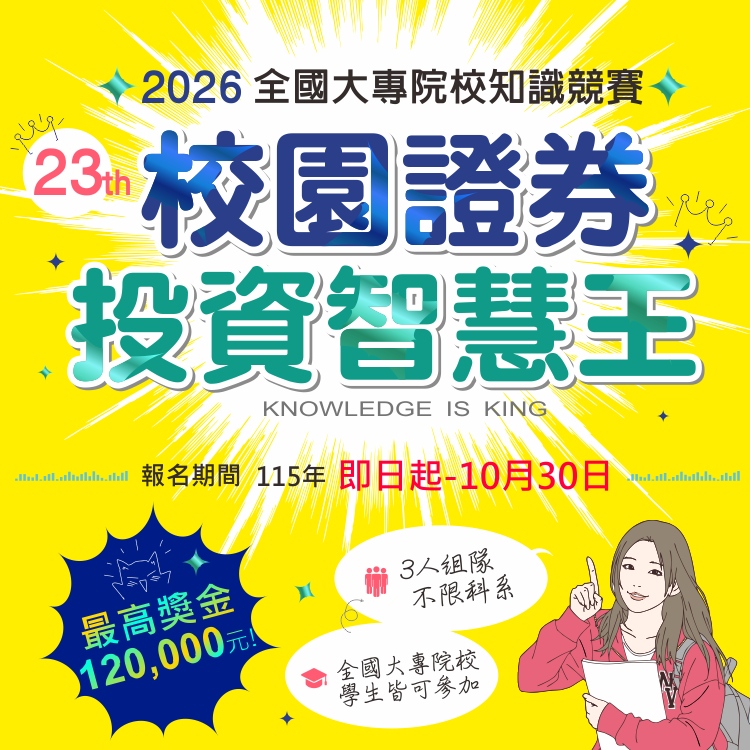 第23屆「校園證券投資智慧王－全國大專院校知識競賽」熱烈報名中！