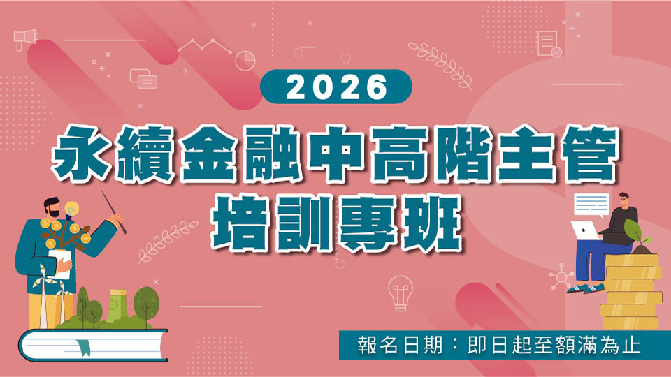 2026永續金融中高階主管培訓專班，即日起開始報名！