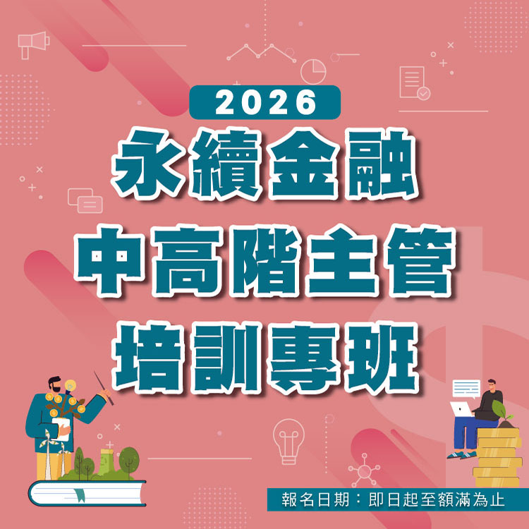 2026永續金融中高階主管培訓專班，即日起開始報名！