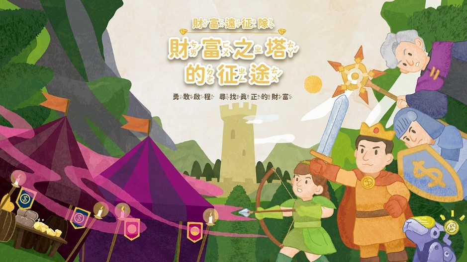 《財富遠征隊——財富之塔的征途》有聲書