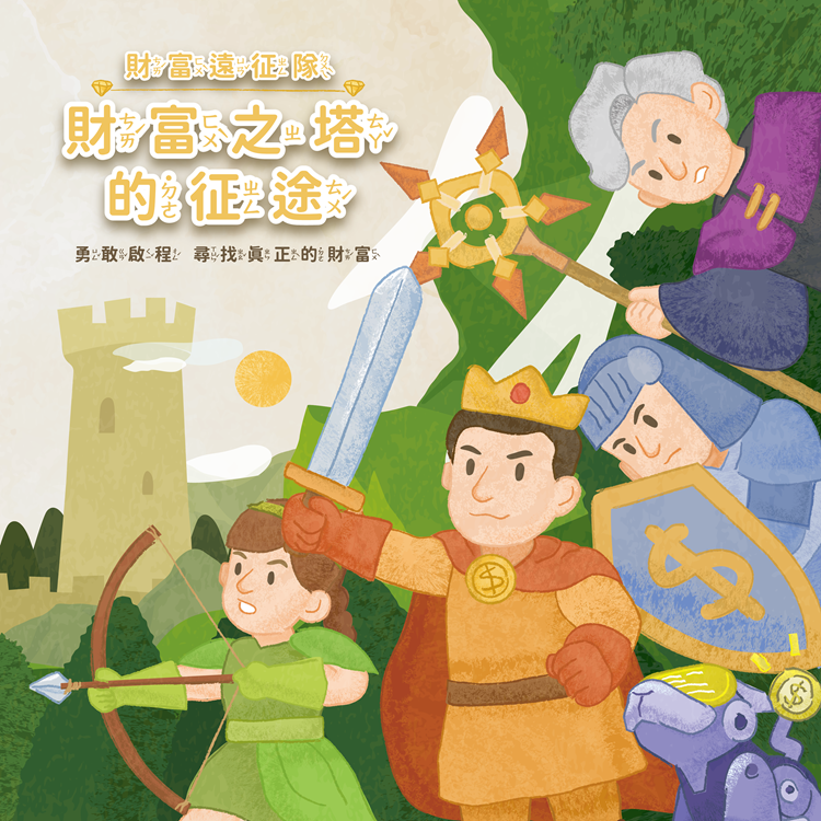 《財富遠征隊——財富之塔的征途》有聲書，用聽的探索理財世界
