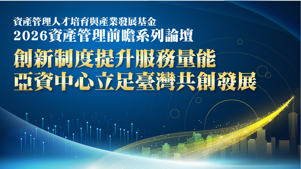 創新制度提升服務量能，亞資中心立足臺灣共創發展