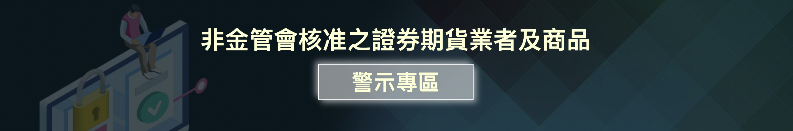 非金管會核准之證券商期貨業者及商品-警示專區